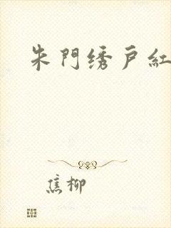 朱门绣户红烧肉