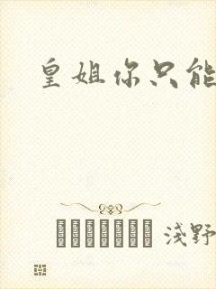 皇姐你只能是朕