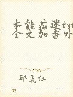 本能痴迷txt全文加番外