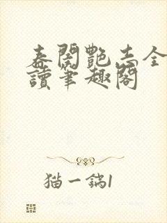 春闺艳志全文阅读笔趣阁