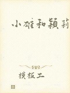 小雄和颖莉封面