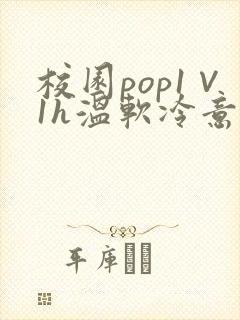 校园pop1∨1h温软冷意