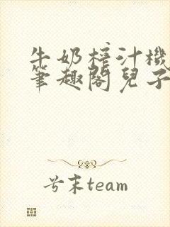 牛奶榨汁机po笔趣阁儿子牌榨汁机