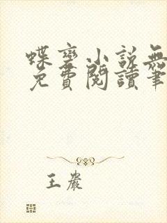 蝶变小说无删减免费阅读笔趣阁