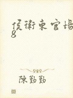 侯卫东官场笔记8