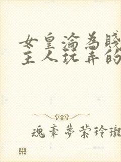 女皇沦为贱妾给主人玩弄的小说封面