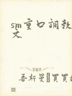 sm重口调教h文