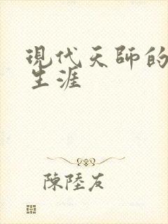 现代天师的修道生涯