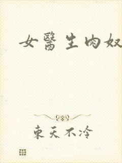 女医生肉奴隶