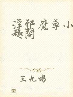 浮邪魔尊小说笔趣阁封面