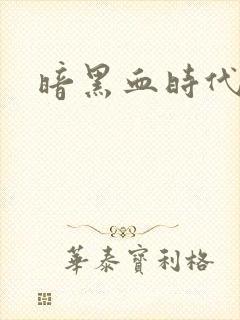 暗黑血时代