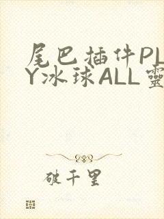 尾巴插件PLAY冰球ALL灵封面