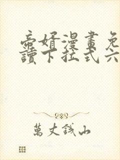 帝婿漫画免费阅读下拉式六漫画