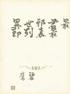 异世邪君最新章节列表最