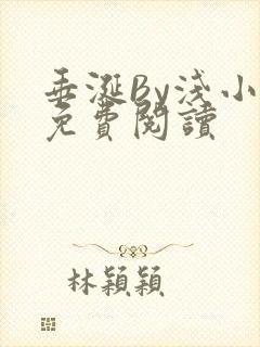 垂涎By浅小说免费阅读