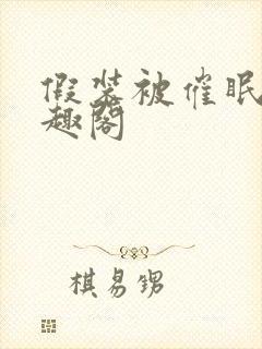 假装被催眠后笔趣阁