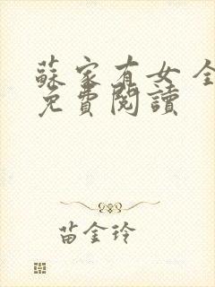 苏家有女 全文免费阅读