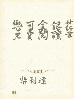 乐可金银花全文免费阅读笔趣阁