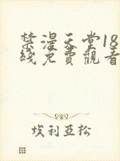 禁漫天堂18在线免费观看