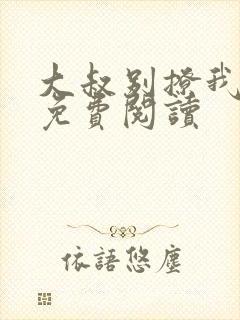 大叔别撩我小说免费阅读封面