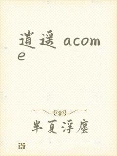 逍遥 acome封面