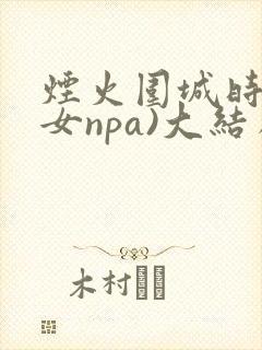 烟火围城时(父女npa)大结局