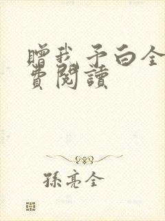 赠我予白全文免费阅读封面