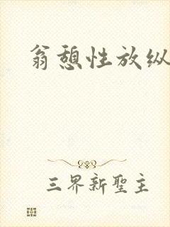 翁憩性放纵交换