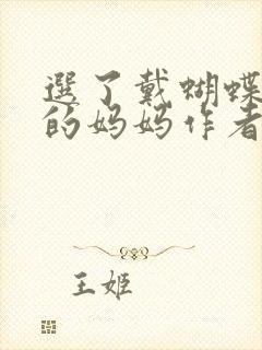 选了戴蝴蝶面具的妈妈作者是谁封面