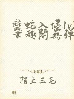 双蛇入侵1v2笔趣阁无弹窗最新章节