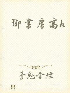 御书房高h