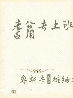 老公去上班公公占用