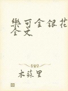 乐可金银花在线全文