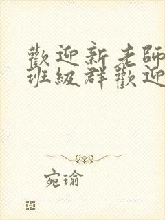 欢迎新老师加入班级群欢迎词