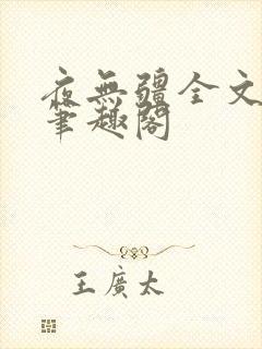 夜无疆全文免费笔趣阁封面