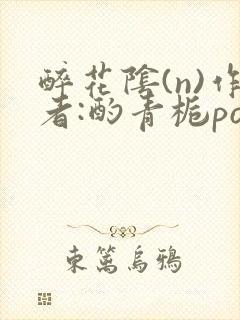 醉花阴(n)作者:酌青栀po