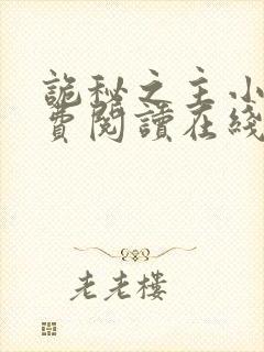 诡秘之主小说免费阅读在线