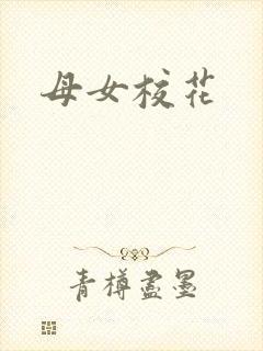 母女校花