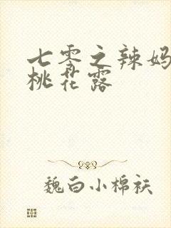 七零之辣妈当家桃花露