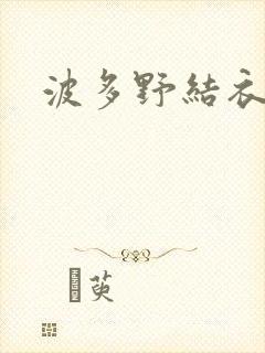 波多野结衣步兵