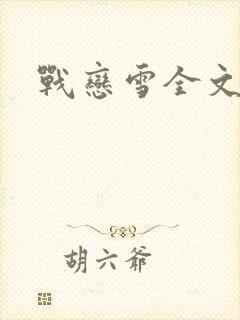 战恋雪全文阅读