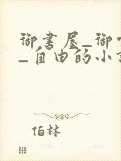 御书屋_御宅屋_自由的小说阅读网