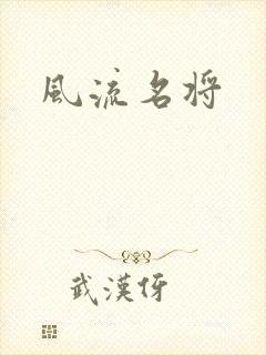 风流名将