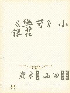 《乐可》小说金银花