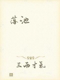 落池封面
