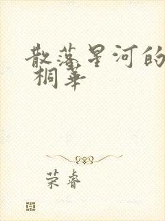 散落星河的记忆 桐华封面