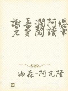 谢长澜阿缨全文免费阅读笔趣阁