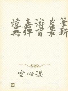 烧春游岸笔趣阁无弹窗最新章节封面