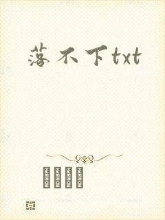 落不下txt封面
