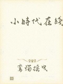 小时代在线阅读